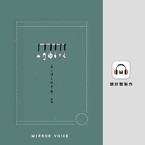 為小情人做早餐（下部．娃娃書）【有聲書】（讀墨有聲書）