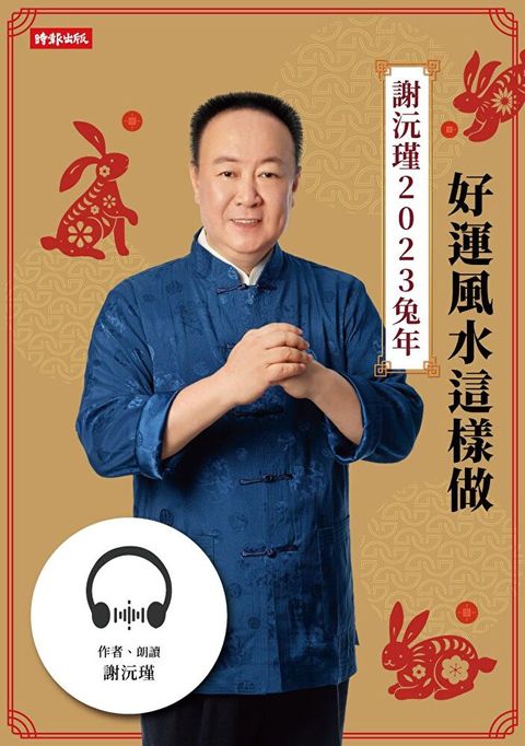 【有聲書】謝沅瑾，2023兔年好運風水這樣做（讀墨有聲書）