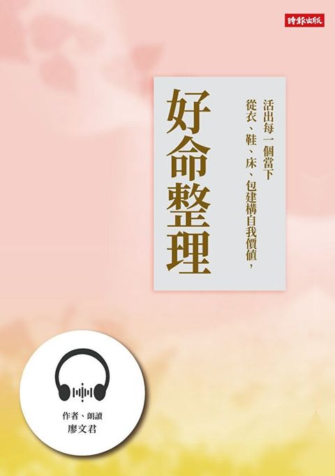 【有聲書】好命整理（讀墨有聲書）