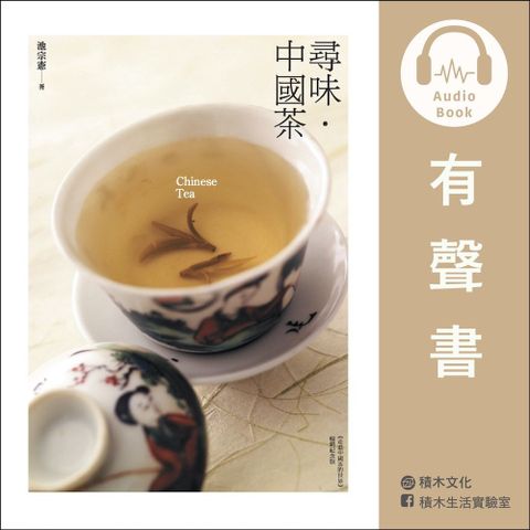 尋味中國茶有聲書讀墨有聲書