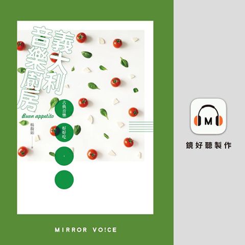 義大利音樂廚房古典音樂好好吃【有聲書】讀墨有聲書