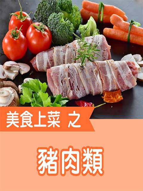 美食上菜之豬肉類（讀墨有聲書）