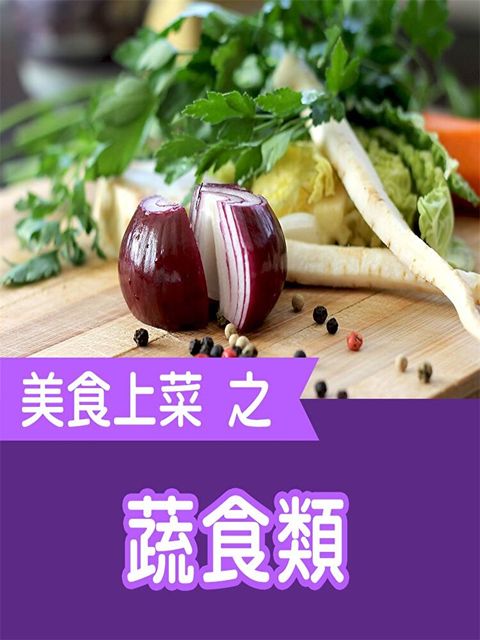 美食上菜之蔬食類（讀墨有聲書）