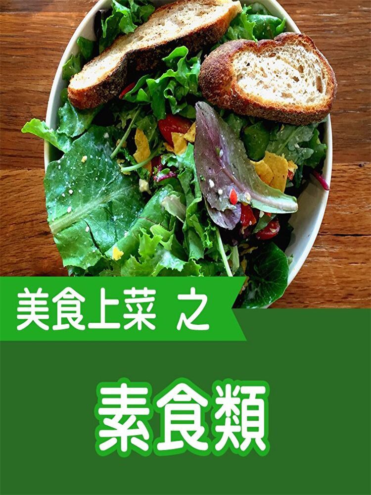  美食上菜之素食類（讀墨有聲書）