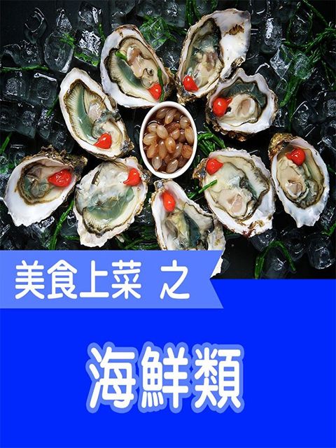 美食上菜之海鮮類（讀墨有聲書）