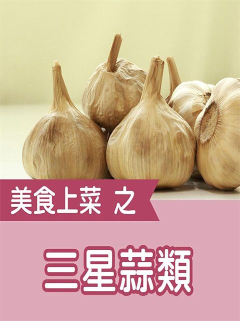 美食上菜之三星蒜類（讀墨有聲書）