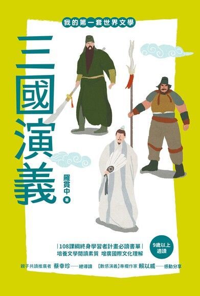  我的第一套世界文學16：三國演義（讀墨電子書）