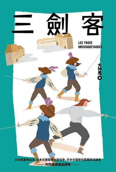 我的第一套世界文學11：三劍客（電子書）