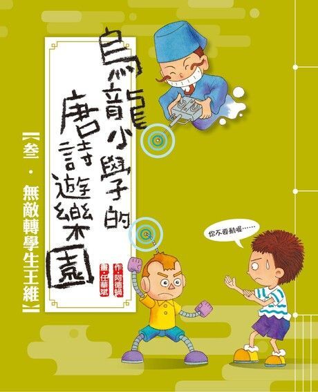 烏龍小學的唐詩遊樂園3：無敵轉學生王維（讀墨電子書）