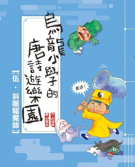 烏龍小學的唐詩遊樂園5：斜眼驅魔師（讀墨電子書）