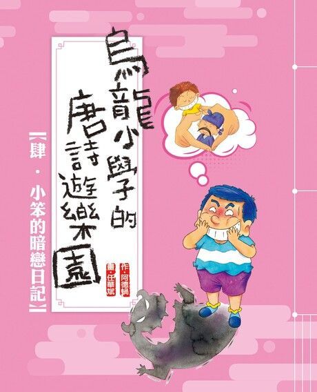  烏龍小學的唐詩遊樂園4：小笨的暗戀日記（讀墨電子書）