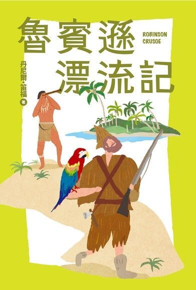  我的第一套世界文學3：魯賓遜漂流記（讀墨電子書）