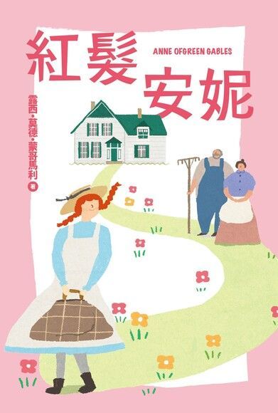  我的第一套世界文學2：紅髮安妮（讀墨電子書）