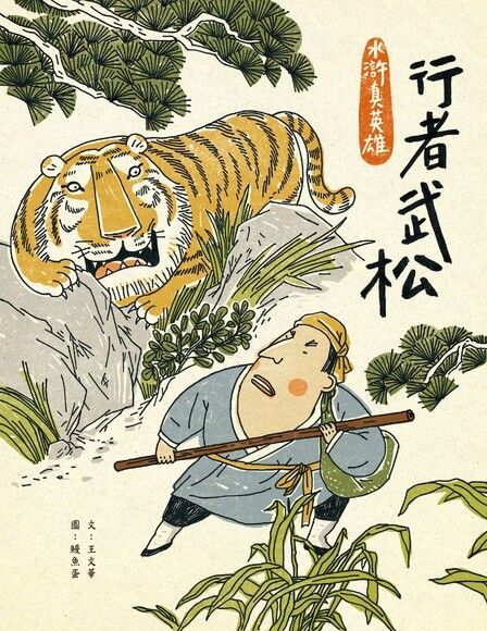 水滸真英雄1：行者武松（電子書）