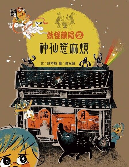  妖怪藥局2：神仙惹麻煩（讀墨電子書）