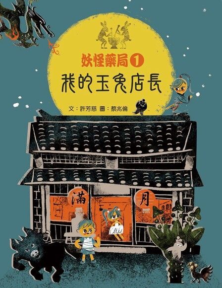 妖怪藥局1：我的玉兔店長（讀墨電子書）