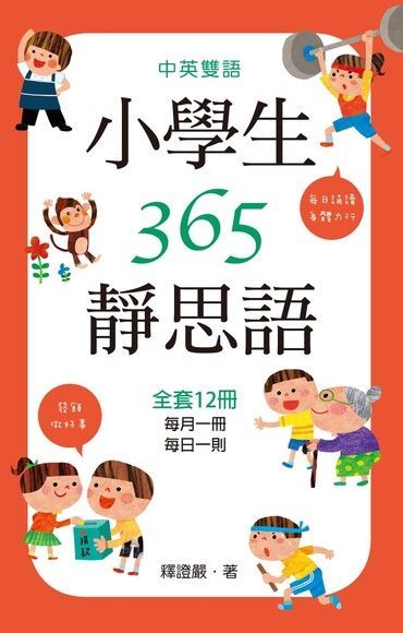 中英雙語小學生365靜思語（讀墨電子書）