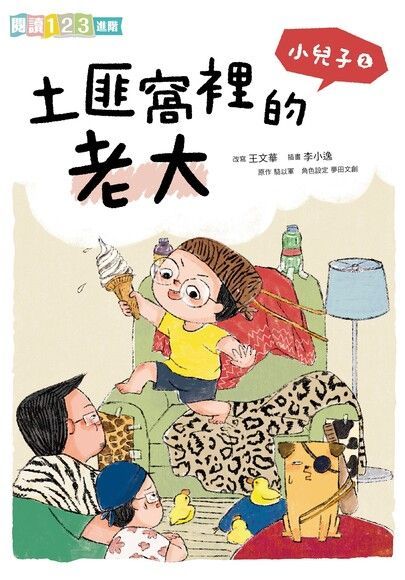 小兒子2：土匪窩裡的老大（電子書）
