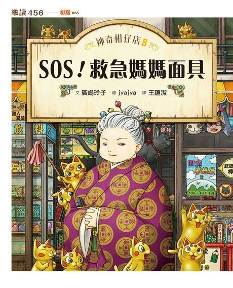 神奇柑仔店8SOS救急媽媽面具讀墨電子書