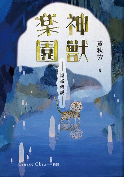 崑崙傳說：神獸樂園（讀墨電子書）