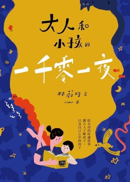 大人和小孩的一千零一夜（讀墨電子書）