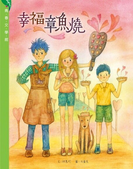 幸福章魚燒（讀墨電子書）