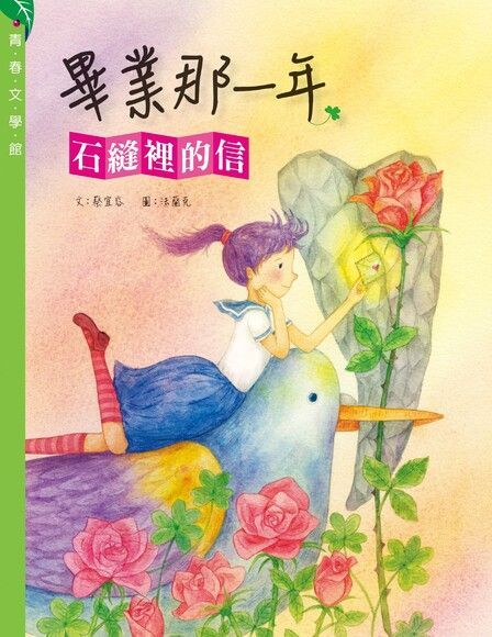 畢業那一年：石縫裡的信（讀墨電子書）