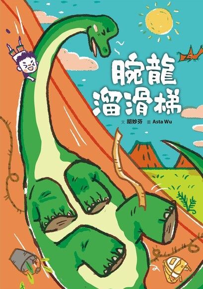 腕龍溜滑梯（讀墨電子書）