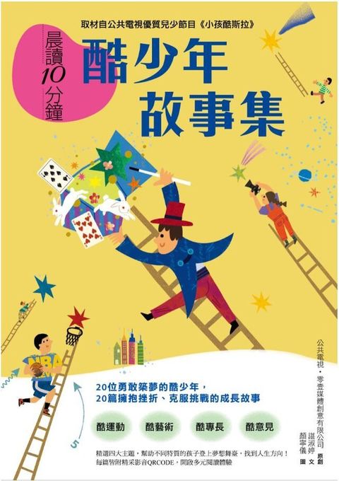 晨讀10分鐘：酷少年故事集（讀墨電子書）