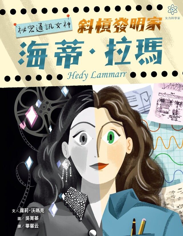  女力科學家2祕密通訊女神斜槓發明家海蒂拉瑪讀墨電子書