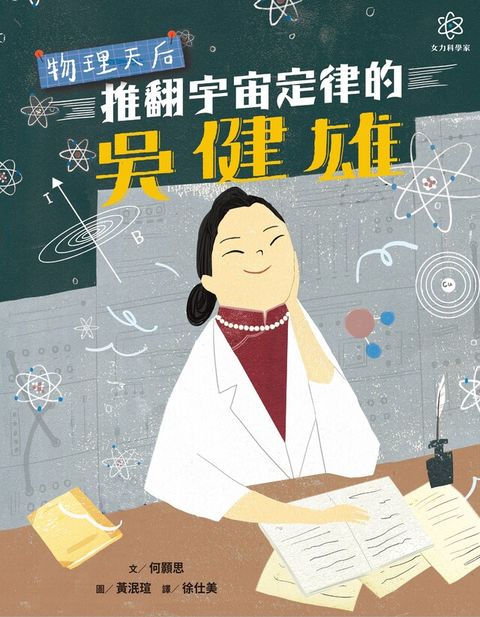 女力科學家1：物理天后──推翻宇宙定律的吳健雄（讀墨電子書）