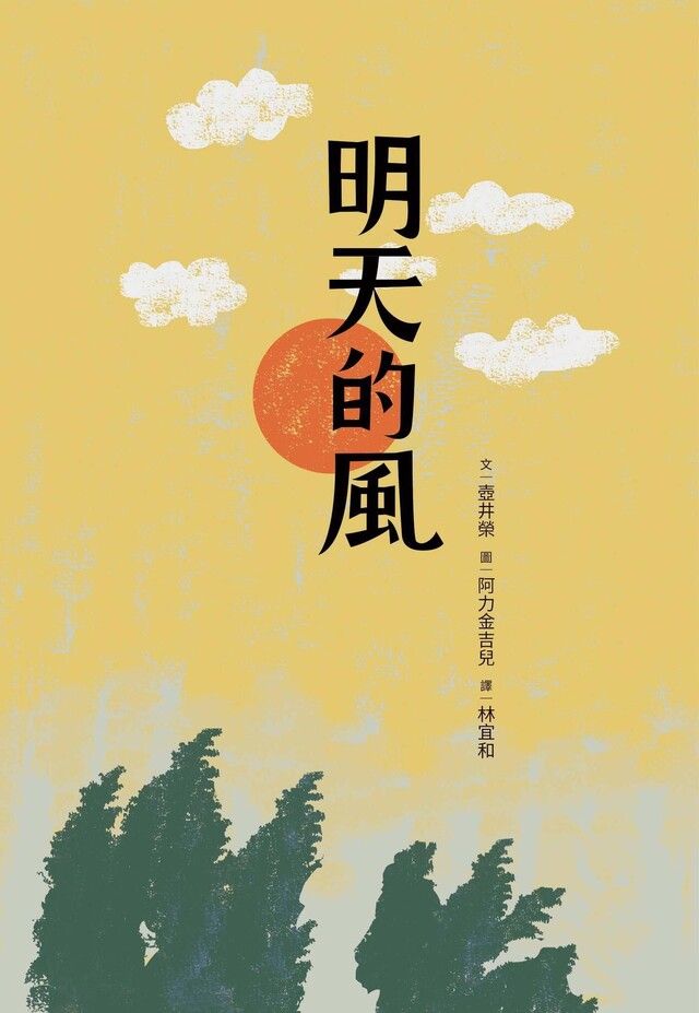  明天的風（讀墨電子書）