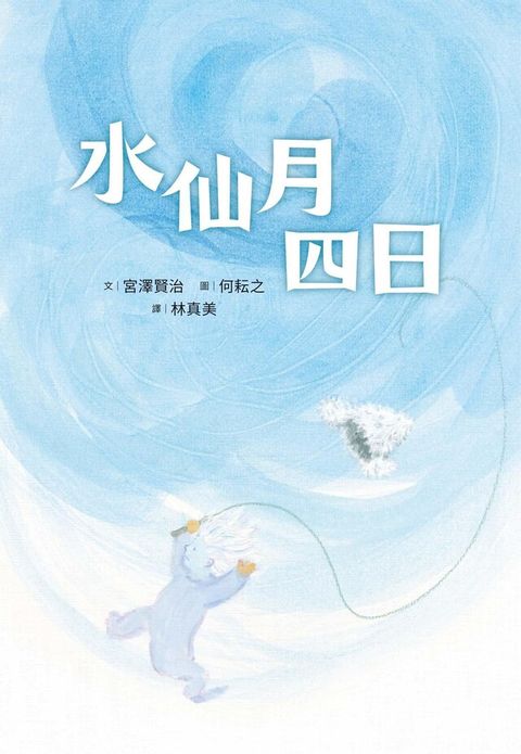 水仙月四日（讀墨電子書）