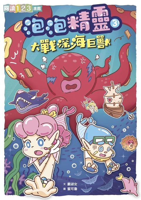 泡泡精靈3：大戰深海巨獸（電子書）