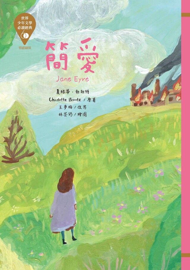  世界少年文學必讀經典60：簡愛（讀墨電子書）