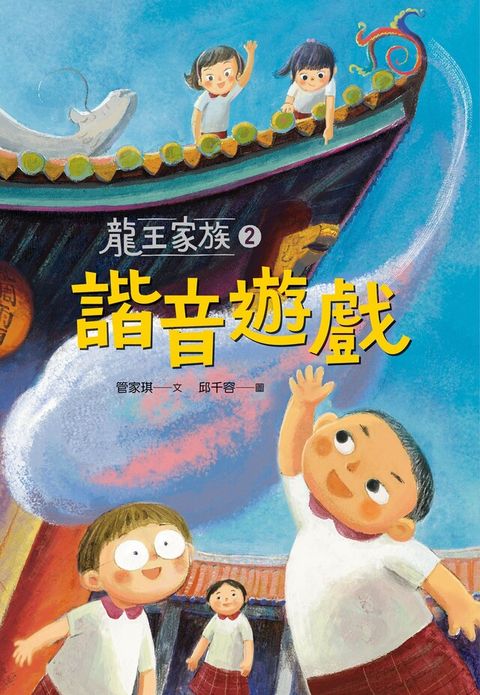 龍王家族2：諧音遊戲（電子書）