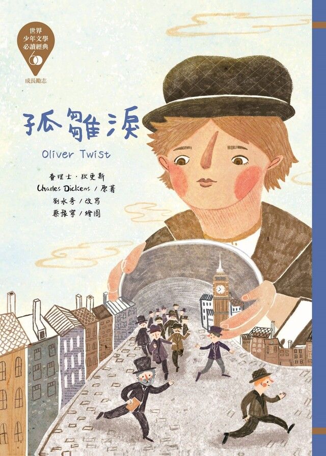  世界少年文學必讀經典60：孤雛淚（讀墨電子書）