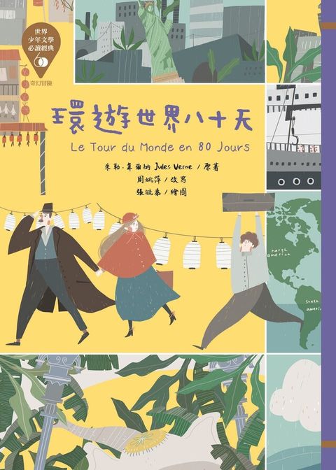 環遊世界八十天（電子書）