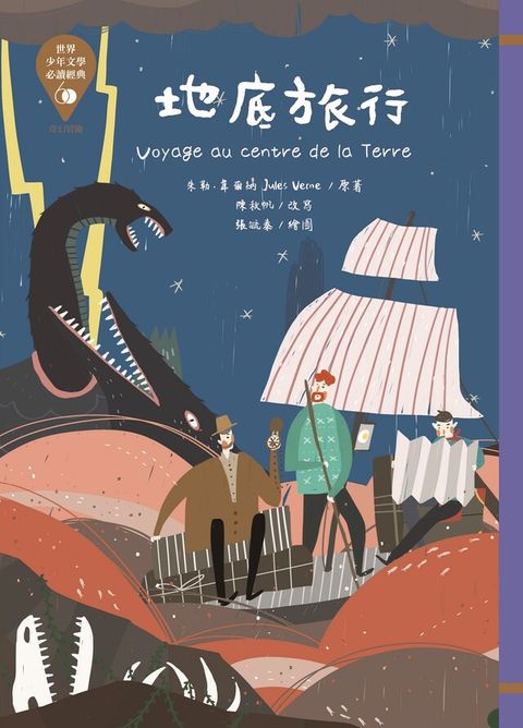 世界少年文學必讀經典60：地底旅行（讀墨電子書）