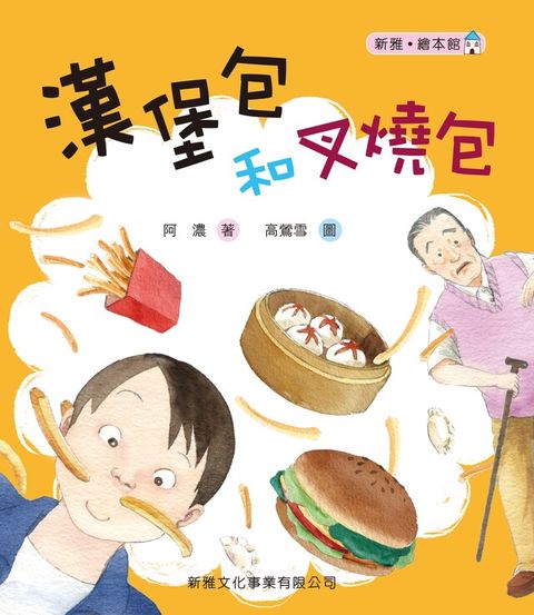 漢堡包和叉燒包（新雅 ：繪本館）（讀墨電子書）