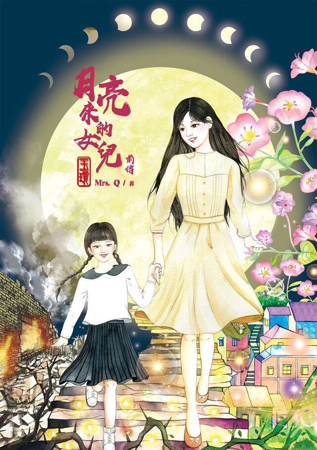  月亮來的女兒 前傳：玉環（讀墨電子書）