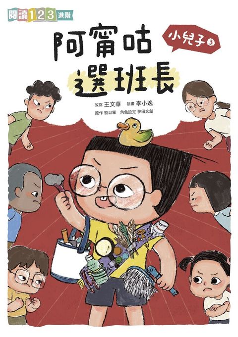 小兒子3：阿甯咕選班長（讀墨電子書）