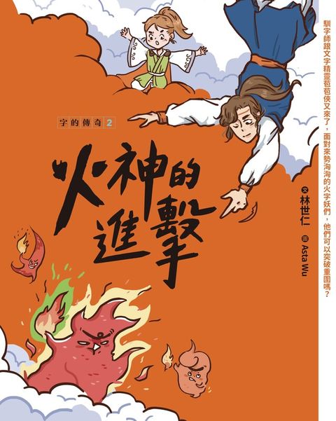 字的傳奇2：火神的進擊（讀墨電子書）