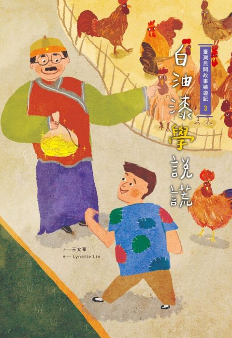 臺灣民間故事嬉遊記3？白油漆學說謊（讀墨電子書）