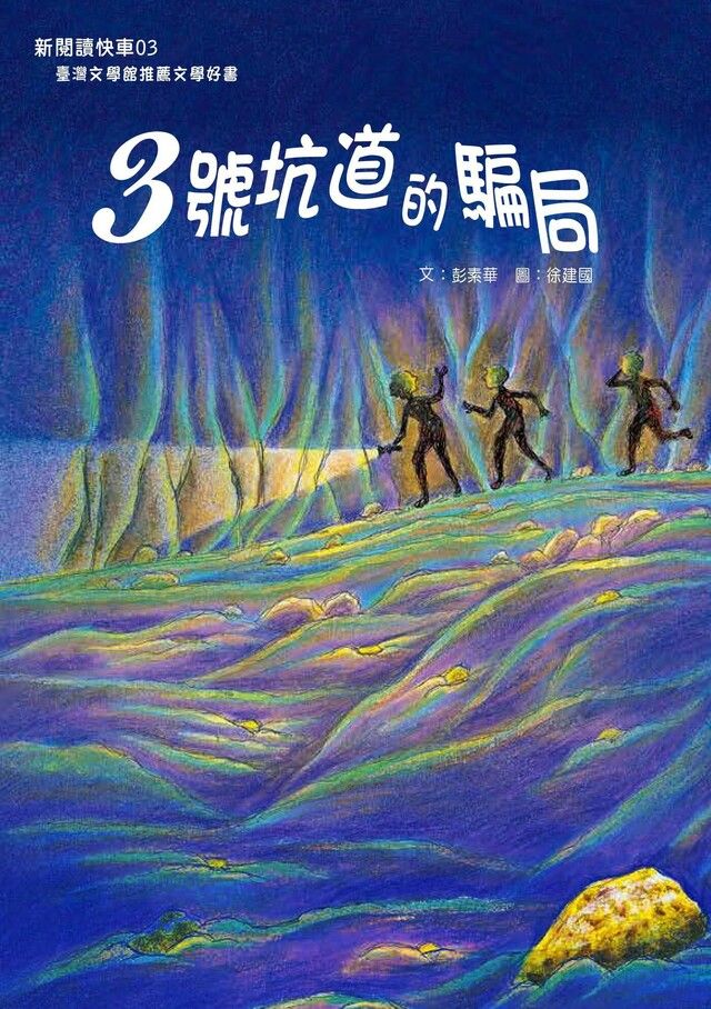 Readmoo 讀墨 3號坑道的騙局（讀墨電子書）