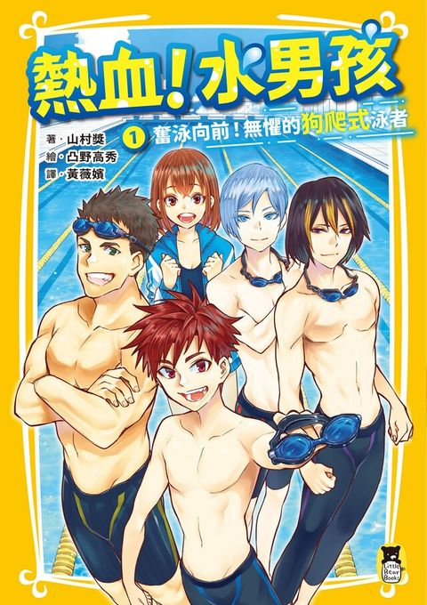 熱血！水男孩1（讀墨電子書）