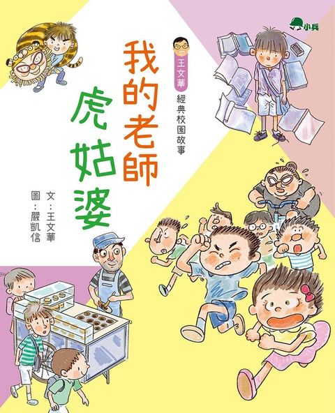 我的老師虎姑婆（電子書）