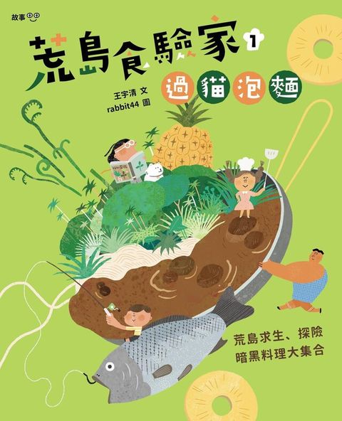 荒島食驗家1：過貓泡麵（讀墨電子書）