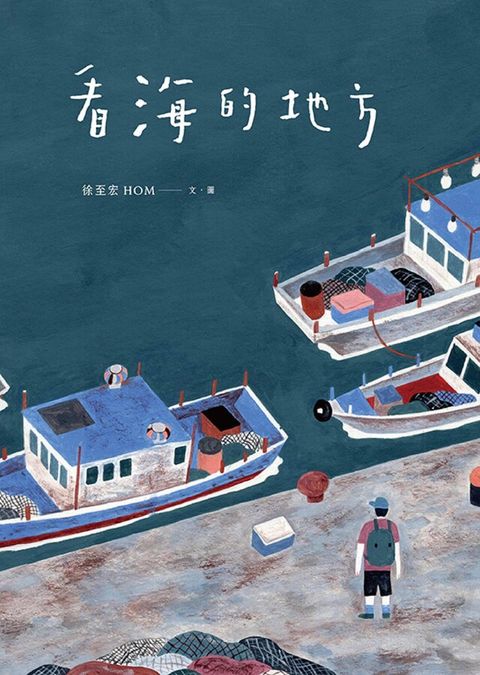 看海的地方（電子書）