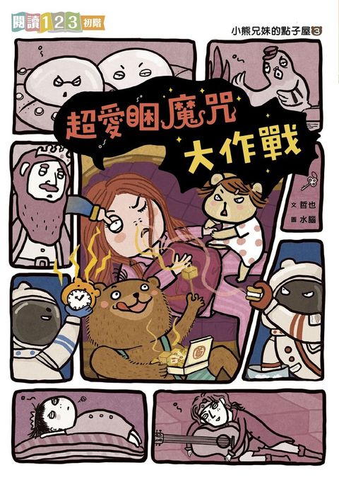 小熊兄妹的點子屋3：超愛睏魔咒大作戰（讀墨電子書）